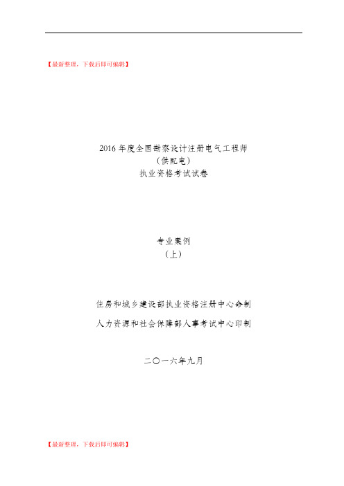 2016年度全国勘察设计注册电气工程师(供配电)专业案例真题(精编文档).doc