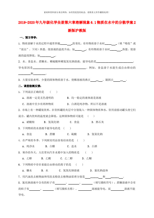 2019-2020年九年级化学全册第六章溶解现象6.1物质在水中的分散学案2新版沪教版