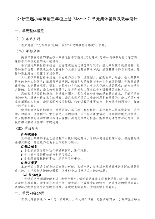 外研三起小学英语三年级上册 Module 7 单元集体备课及教学设计