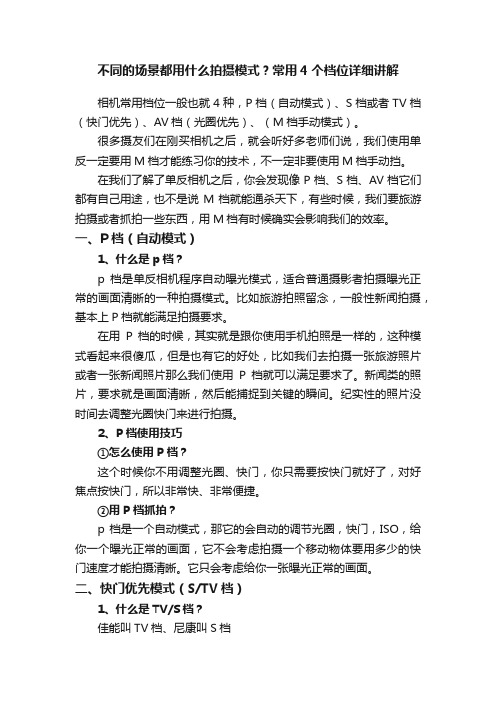 不同的场景都用什么拍摄模式？常用4个档位详细讲解