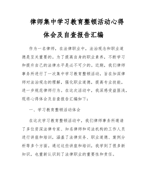 律师集中学习教育整顿活动心得体会及自查报告汇编