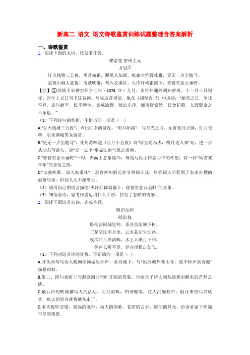 新高二 语文 语文诗歌鉴赏训练试题整理含答案解析