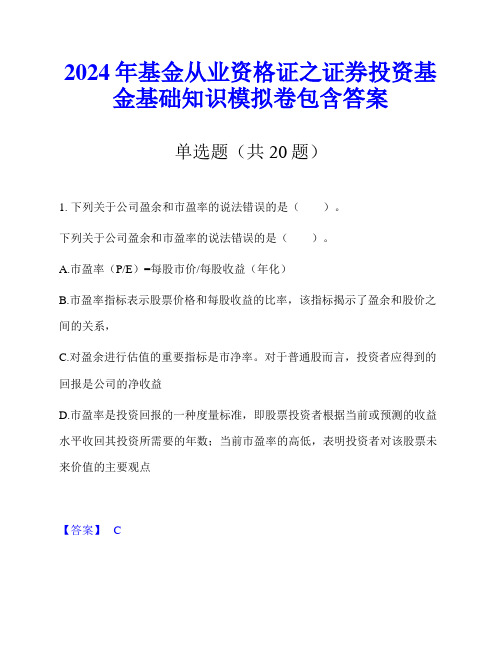 2024年基金从业资格证之证券投资基金基础知识模拟卷包含答案