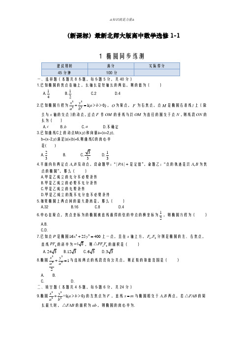 2020-2021学年北师大版高中数学选修1-1《椭圆》同步练测及解析