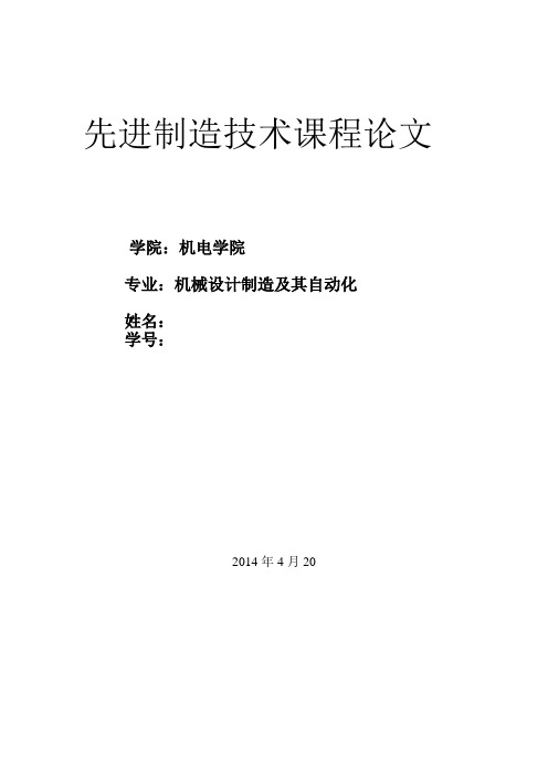 先进制造技术结课论文