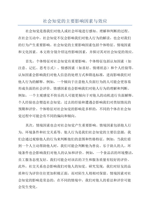 社会知觉的主要影响因素与效应