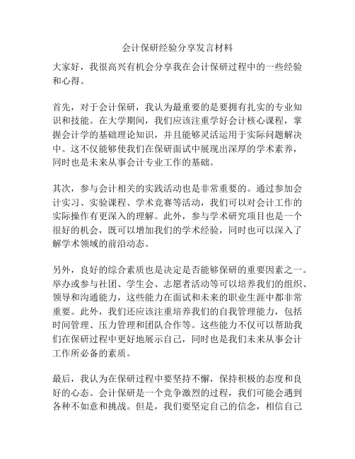 会计保研经验分享发言材料