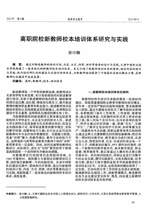 高职院校新教师校本培训体系研究与实践