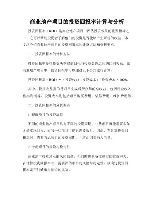 商业地产项目的投资回报率计算与分析