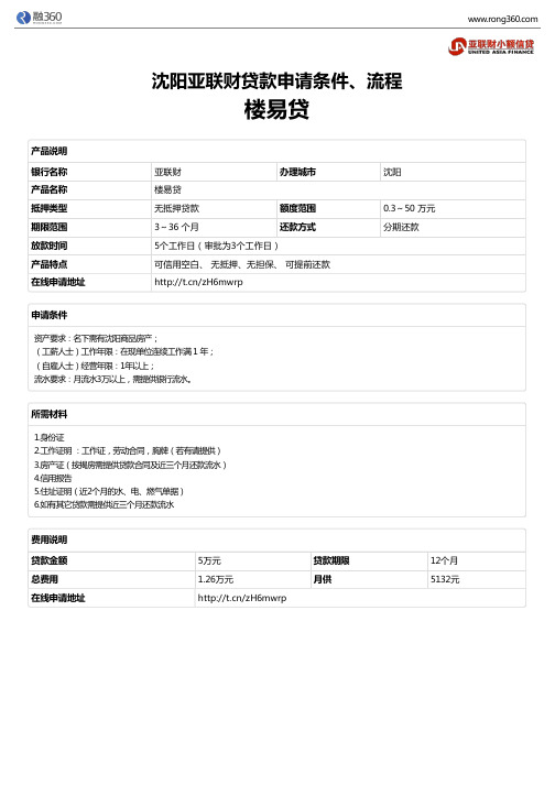 《楼易贷》沈阳亚联财-无抵押贷款-申请条件、材料、流程、利率