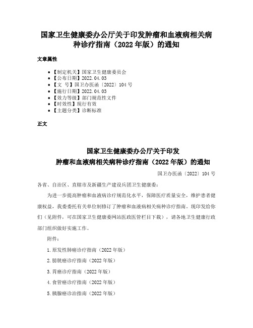 国家卫生健康委办公厅关于印发肿瘤和血液病相关病种诊疗指南（2022年版）的通知