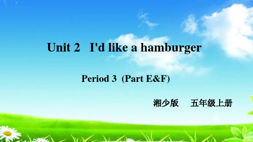 最新湘少版五年级英语上册课件 Unit 2 I'd like a hamburgerUnit 2第三课时(共9张)