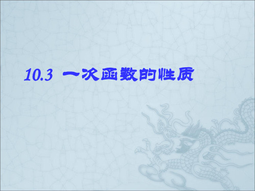 《一次函数的性质》参考课件