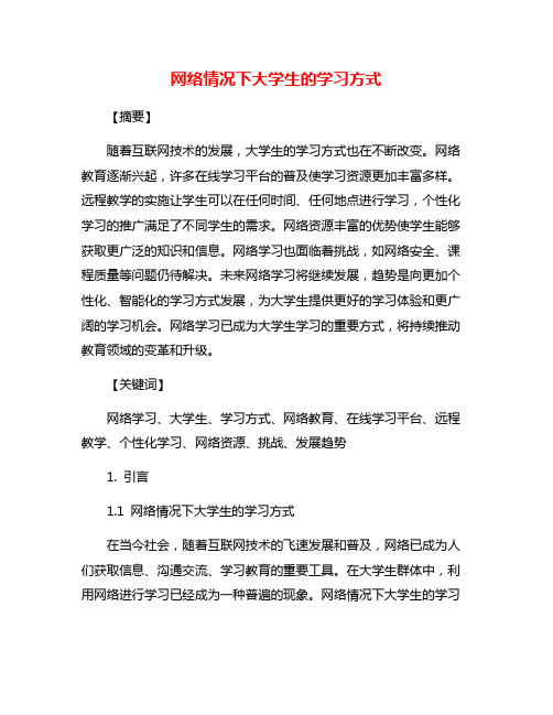 网络情况下大学生的学习方式