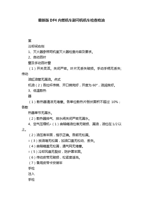 最新版DF4内燃机车副司机机车检查给油