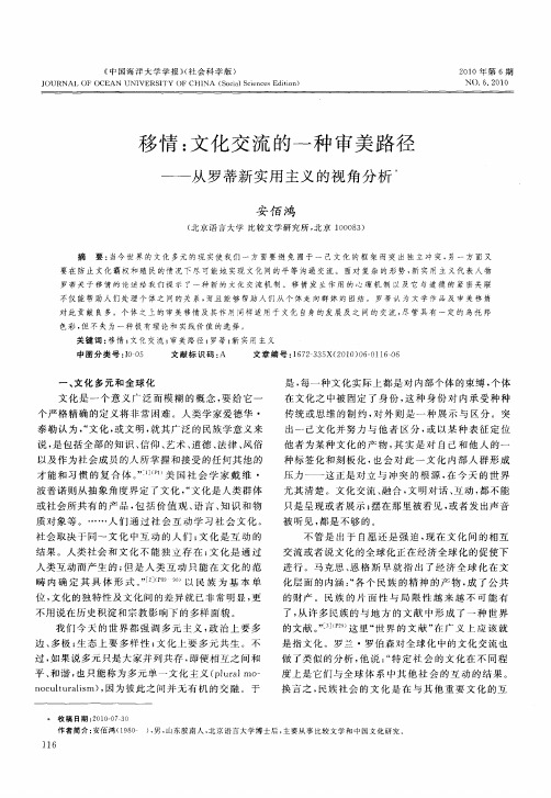 移情：文化交流的一种审美路径——从罗蒂新实用主义的视角分析