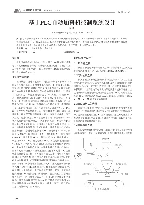 基于PLC自动加料机控制系统设计