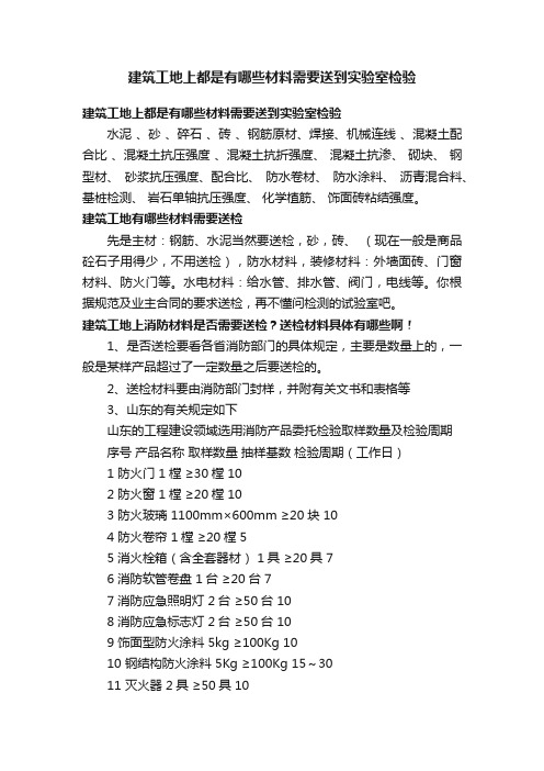 建筑工地上都是有哪些材料需要送到实验室检验