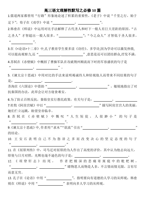 高三语文理解性默写之必修10篇