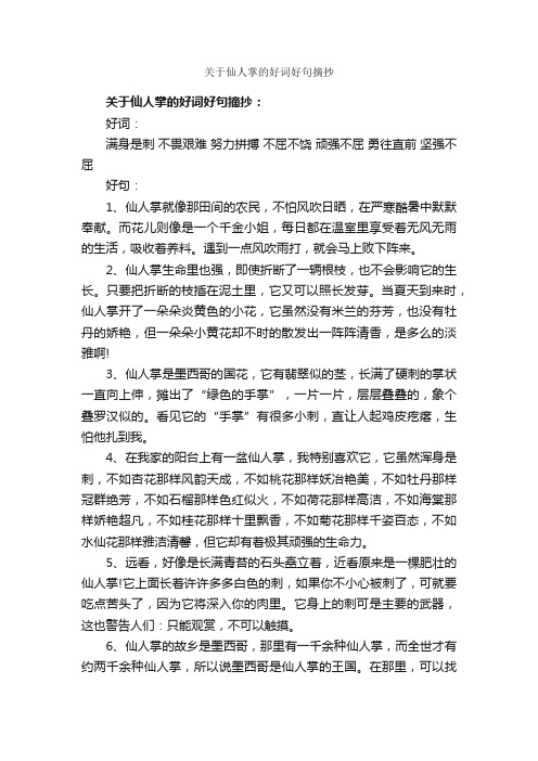 关于仙人掌的好词好句摘抄_优美语句素材