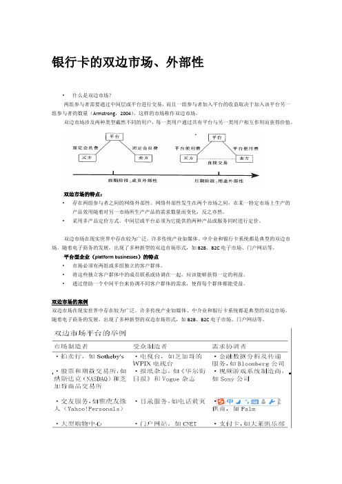 银行卡的双边市场、外部性