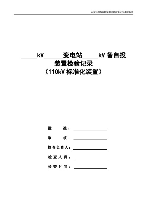 广东电网公司110kV侧备自投装置检验标准化作业指导书讲解