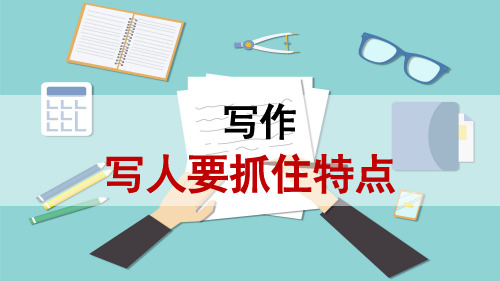 人教部编版2021-2022学年初一语文七年级上册第三单元写作《写人要抓住特点》课件