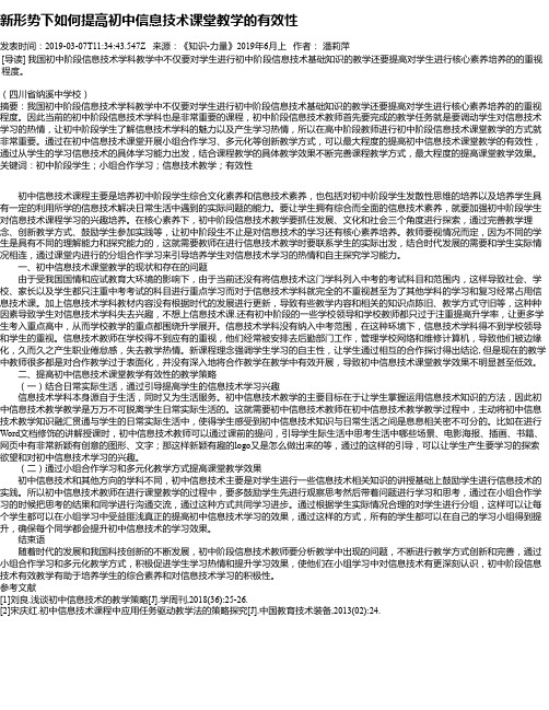 新形势下如何提高初中信息技术课堂教学的有效性