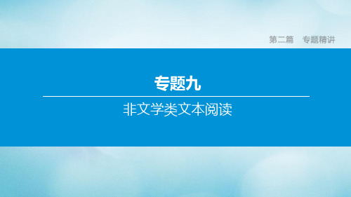 (徐州专版)2020中考语文复习方案第二篇专题精讲专题09非文学类文本阅读课件