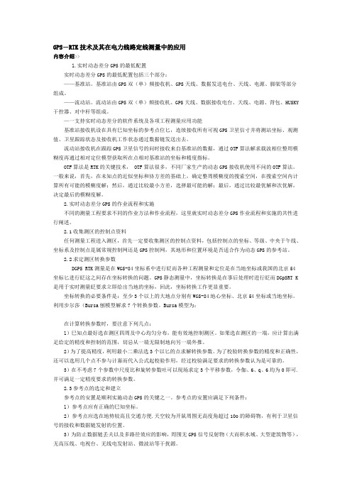 RTK技术及其在电力线路定线测量中的应用