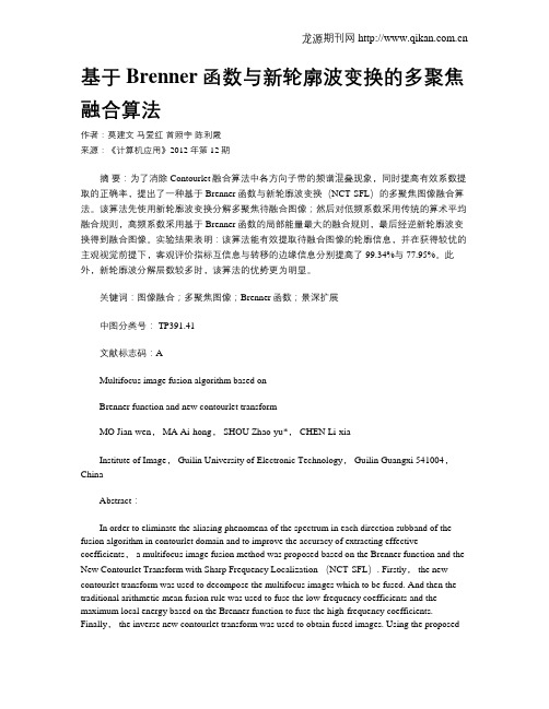 基于Brenner函数与新轮廓波变换的多聚焦融合算法