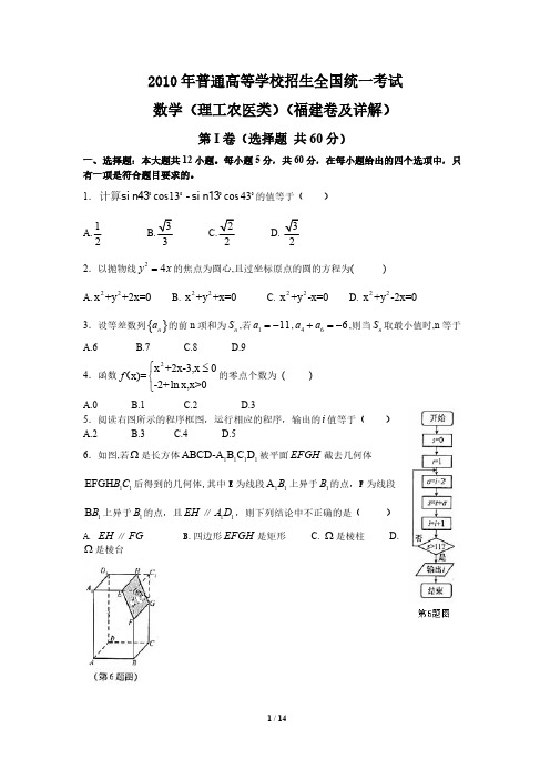 2010年福建高考理科数学试卷及答案解析(文字版)[1]-推荐下载