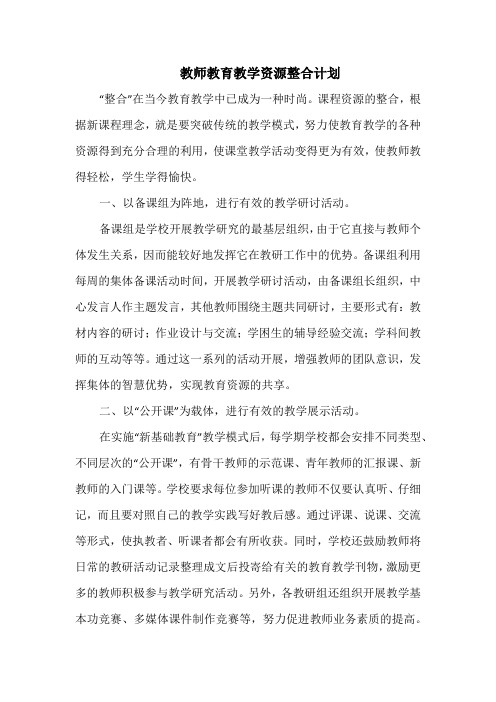 教师教育教学资源整合计划