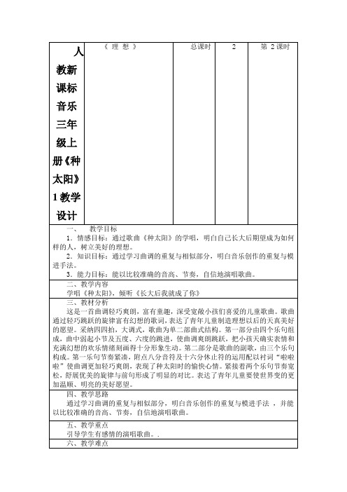 人教新课标音乐三年级上册《种太阳》1教学设计