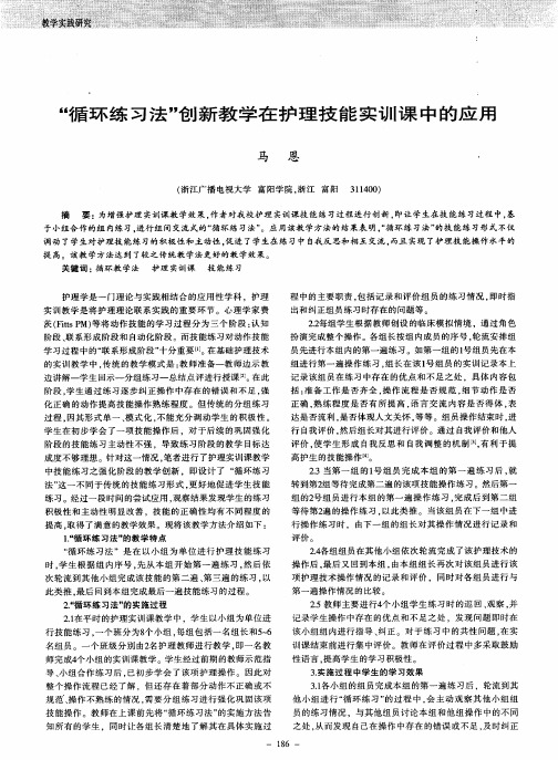 “循环练习法”创新教学在护理技能实训课中的应用