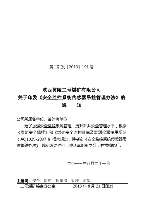 〔2013〕191号传感器吊挂规定