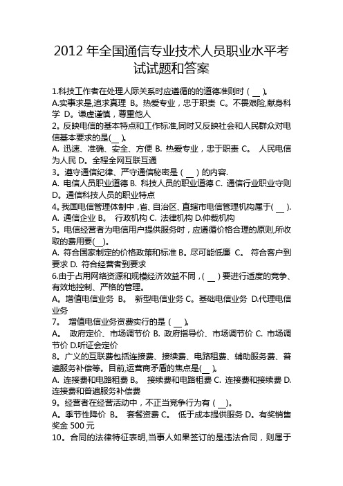 2012年全国通信专业技术人员职业水平考试试题和答案-通信专业综合能力-初级