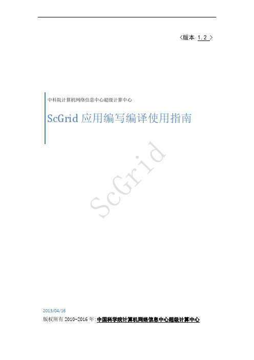 中科院计算机网络信息中心超级计算中心 ScGrid 应用编写编译使用指南说明书