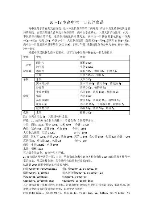 高中生一日营养食谱