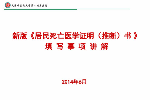 新版《居民死亡医学证明(推断)书-》填-写事项讲解课件.ppt