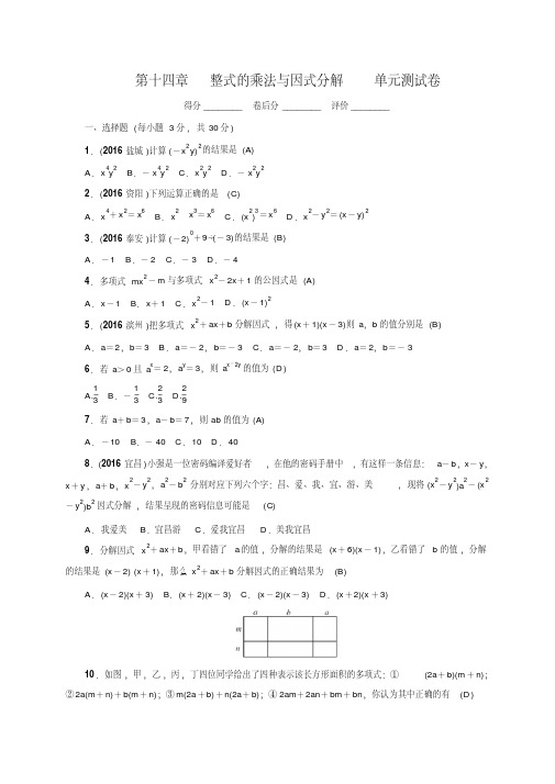 2018年人教版数学八年级上册第十四章《整式的乘法与因式分解》单元检测卷(有答案)