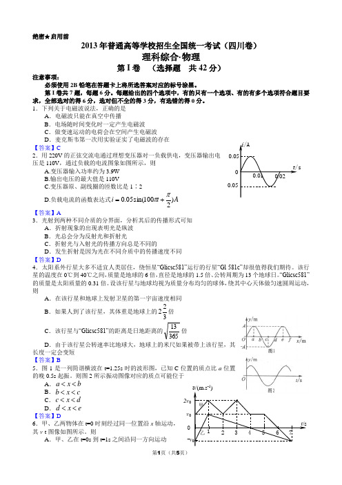 2013年四川省高考物理(优质world)