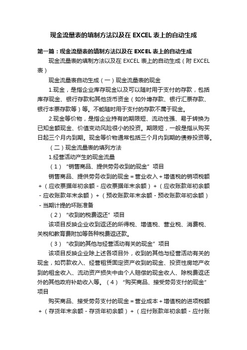 现金流量表的填制方法以及在EXCEL表上的自动生成