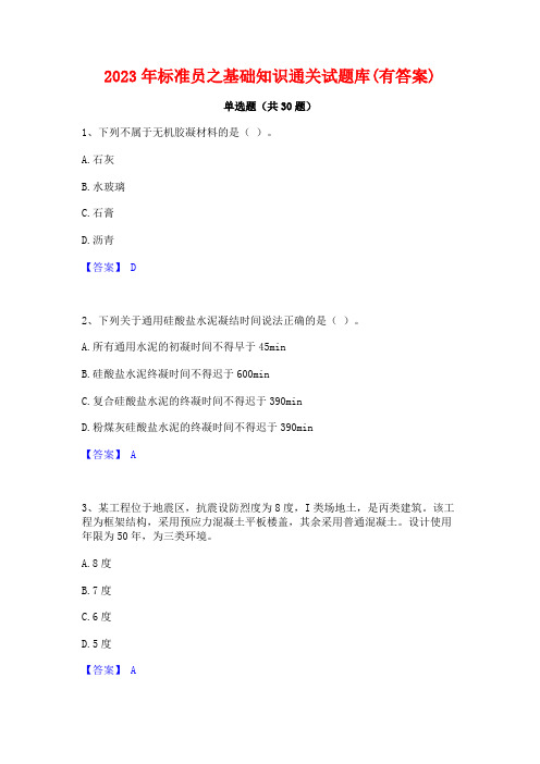 2023年标准员之基础知识通关试题库(有答案)