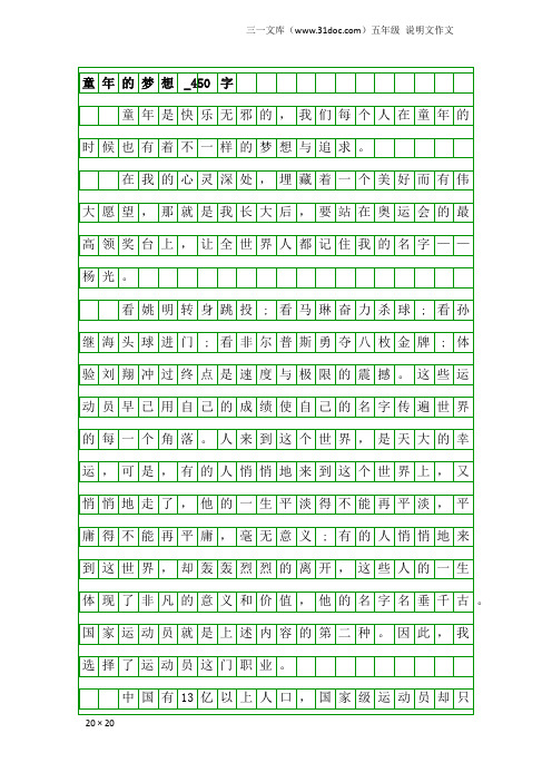 五年级说明文作文：童年的梦想_450字