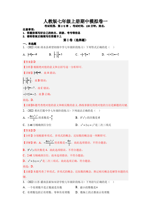 人教版七年级上册数学期中模拟卷(一)含答案解析