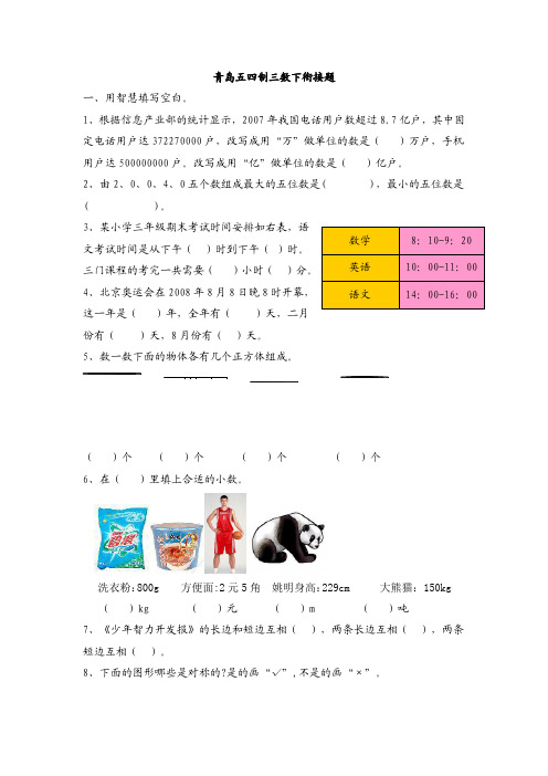 三年级下册数学试题-单元衔接题青岛版(五年制)(含答案)