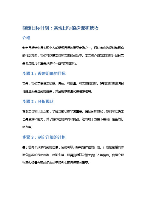 制定目标计划：实现目标的步骤和技巧