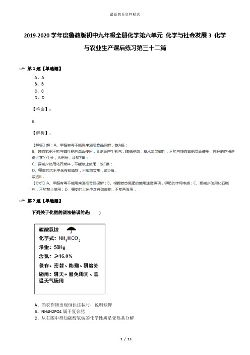 2019-2020学年度鲁教版初中九年级全册化学第六单元 化学与社会发展3 化学与农业生产课后练习第三十二篇