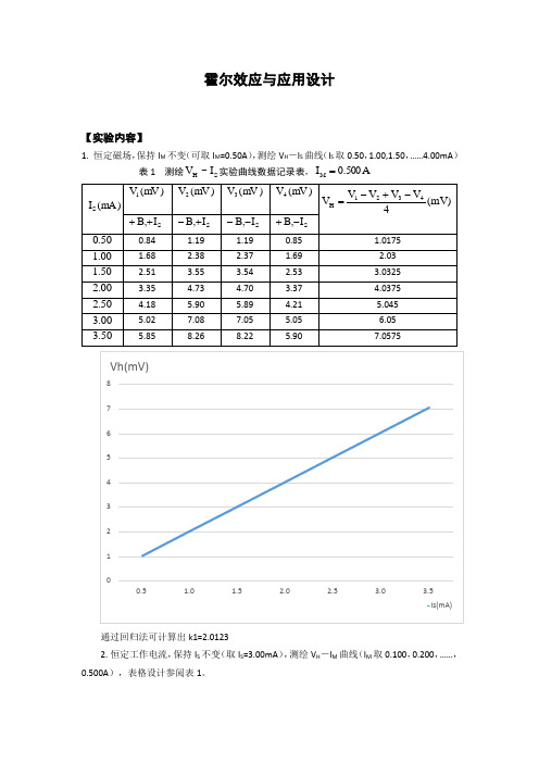 华科大一下 物理实验报告 霍尔效应与应用设计